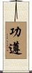 功遵 Scroll