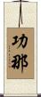 功那 Scroll