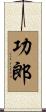 功郎 Scroll