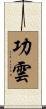 功雲 Scroll
