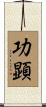 功顕 Scroll