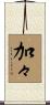 加々 Scroll