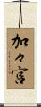 加々宮 Scroll