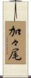 加々尾 Scroll