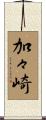 加々崎 Scroll