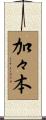 加々本 Scroll