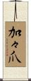 加々爪 Scroll