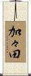 加々田 Scroll