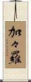 加々羅 Scroll