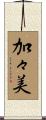 加々美 Scroll