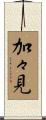 加々見 Scroll