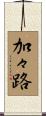 加々路 Scroll