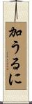 加うるに Scroll