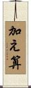 加え算 Scroll