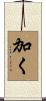 加く Scroll