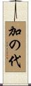 加の代 Scroll