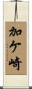 加ケ崎 Scroll
