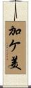加ケ美 Scroll