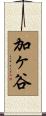 加ヶ谷 Scroll