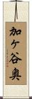 加ヶ谷奥 Scroll