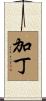 加丁 Scroll