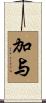 加与 Scroll
