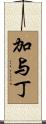 加与丁 Scroll