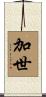 加世 Scroll