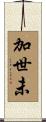 加世未 Scroll