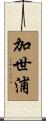加世浦 Scroll