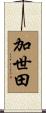 加世田 Scroll