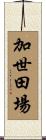 加世田場 Scroll