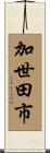 加世田市 Scroll