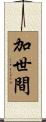 加世間 Scroll