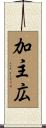 加主広 Scroll