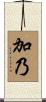 加乃 Scroll