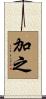 加之 Scroll