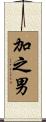 加之男 Scroll