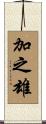 加之雄 Scroll