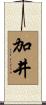 加井 Scroll