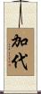 加代 Scroll
