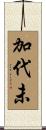 加代未 Scroll