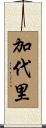 加代里 Scroll