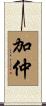 加仲 Scroll