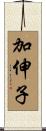 加伸子 Scroll