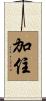 加住 Scroll