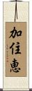 加住恵 Scroll