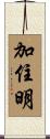 加住明 Scroll