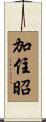加住昭 Scroll
