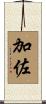 加佐 Scroll